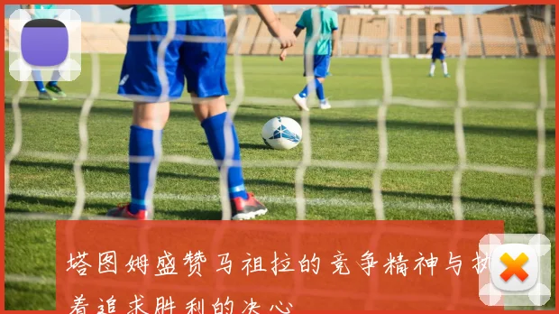 塔图姆盛赞马祖拉的竞争精神与执着追求胜利的决心