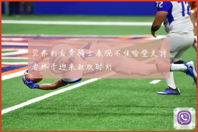 贝弗利自责骑士表现不佳哈登支持者终于迎来狂欢时刻