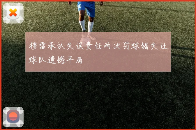 穆雷承认失误责任两次罚球错失让球队遗憾平局