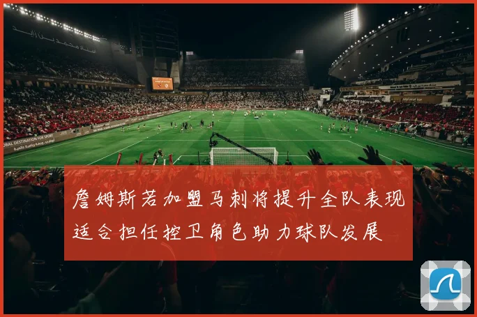 詹姆斯若加盟马刺将提升全队表现适合担任控卫角色助力球队发展
