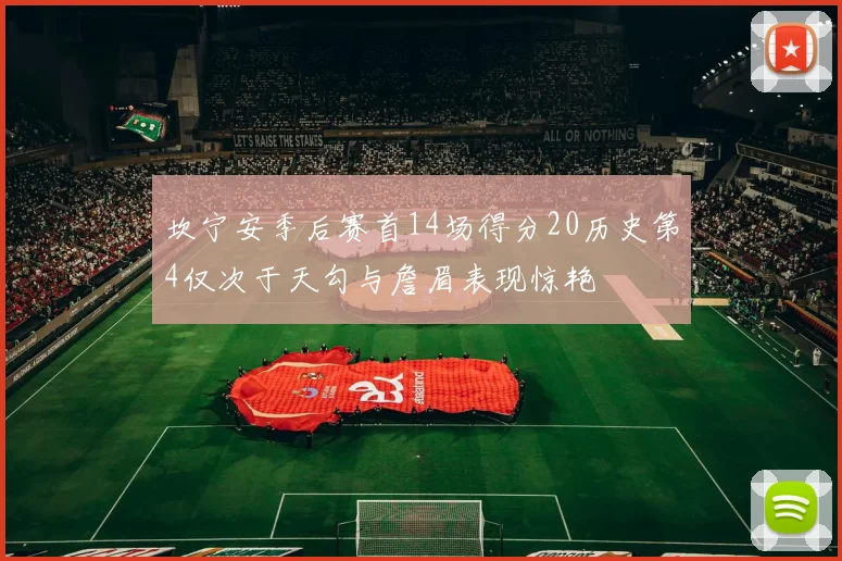坎宁安季后赛首14场得分20历史第4仅次于天勾与詹眉表现惊艳