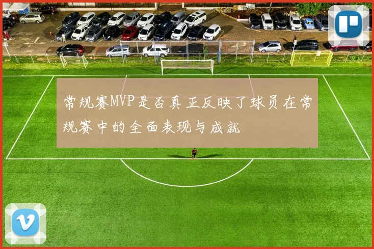 常规赛MVP是否真正反映了球员在常规赛中的全面表现与成就