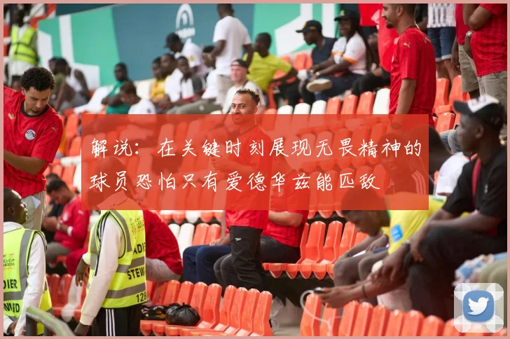 解说：在关键时刻展现无畏精神的球员恐怕只有爱德华兹能匹敌