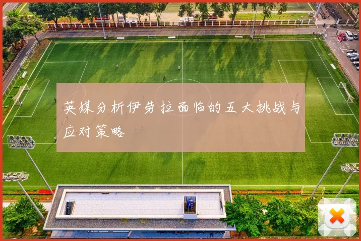 英媒分析伊劳拉面临的五大挑战与应对策略