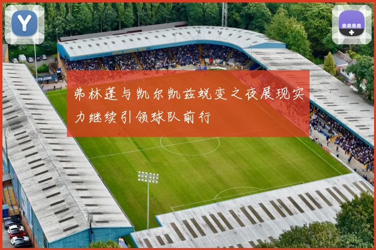 弗林蓬与凯尔凯兹蜕变之夜展现实力继续引领球队前行